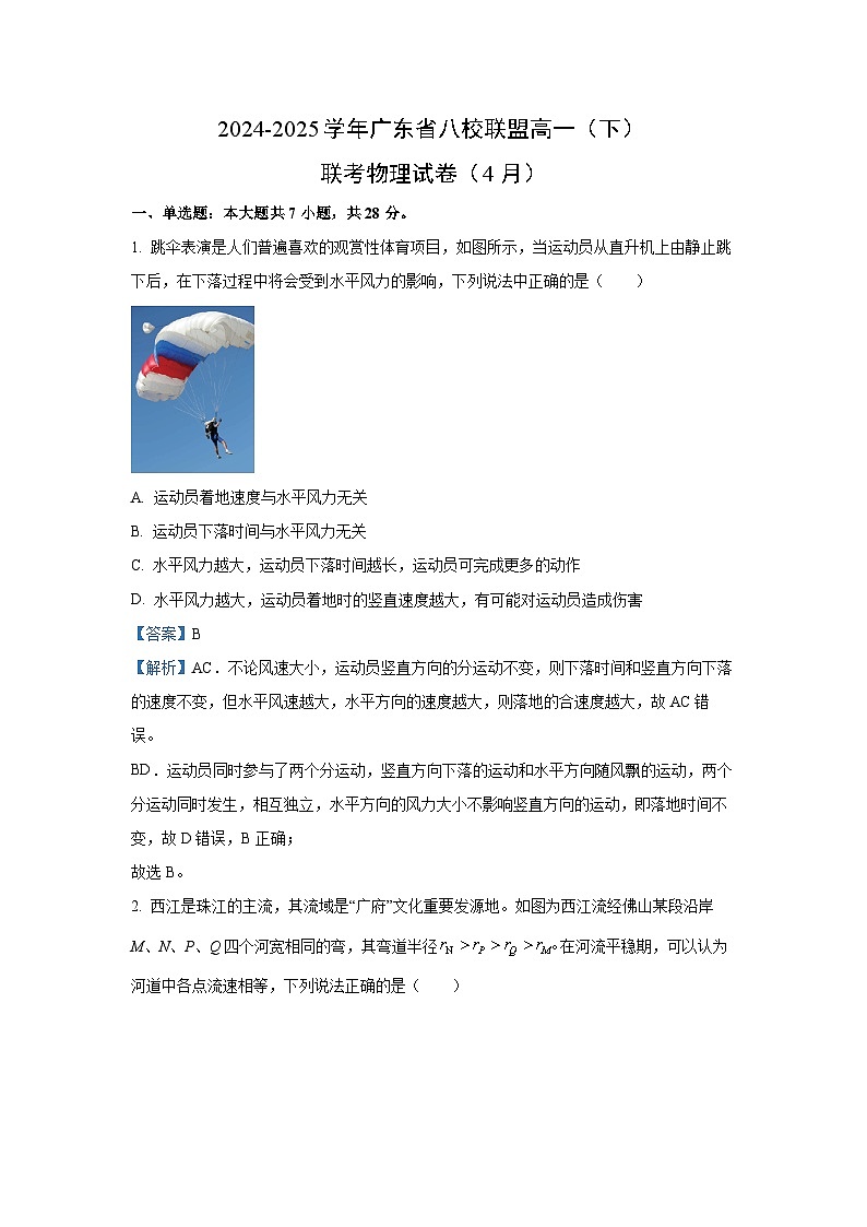 广东省八校联盟2024-2025学年高一下学期4月联考物理试卷(解析版)第1页