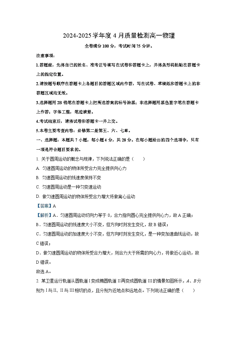 河南省部分学校2024-2025学年高一下学期4月质量检测物理试卷(解析版)第1页
