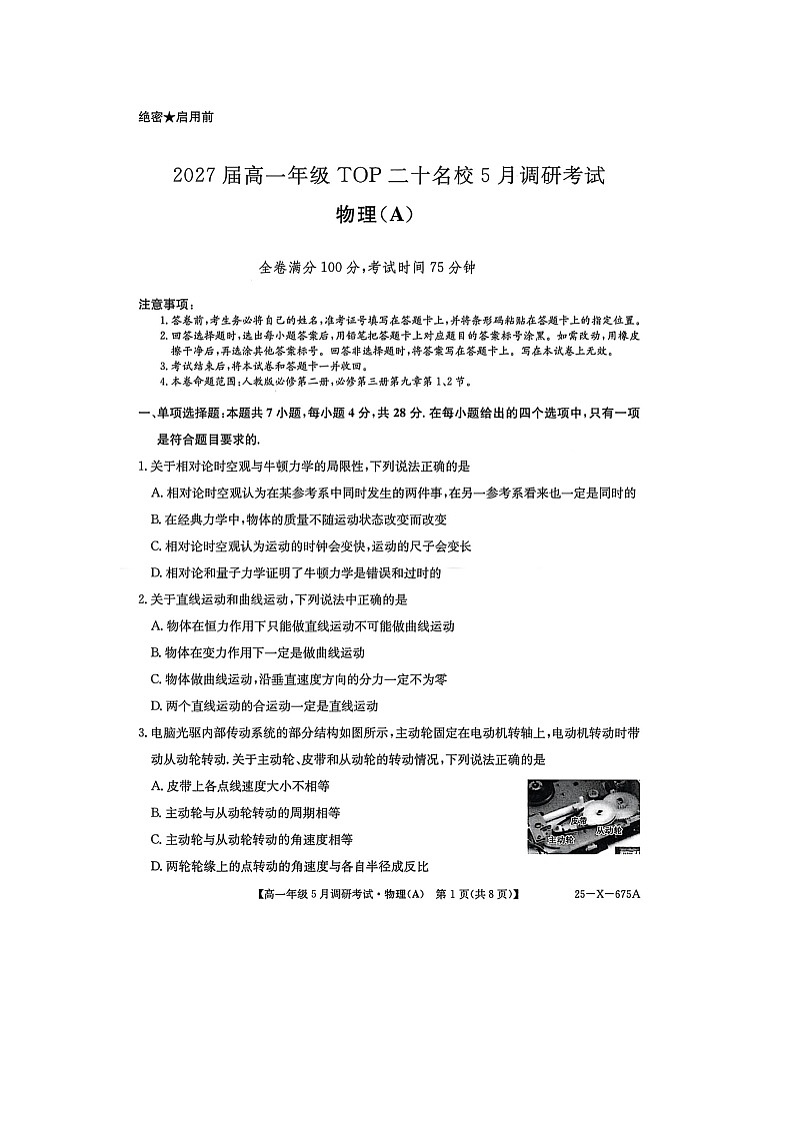 河南省TOP二十名校2024-2025学年高一下学期5月调研考试(A卷)物理试卷第1页