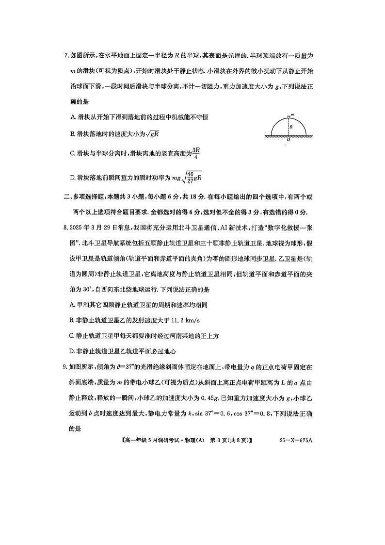 河南省TOP二十名校2024-2025学年高一下学期5月调研考试(A卷)物理试卷第3页