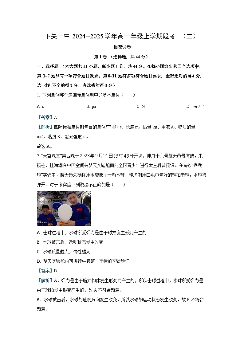 云南省大理白族自治州下关一中教育集团2024-2025学年高一上学期12月月考物理试卷(解析版)第1页