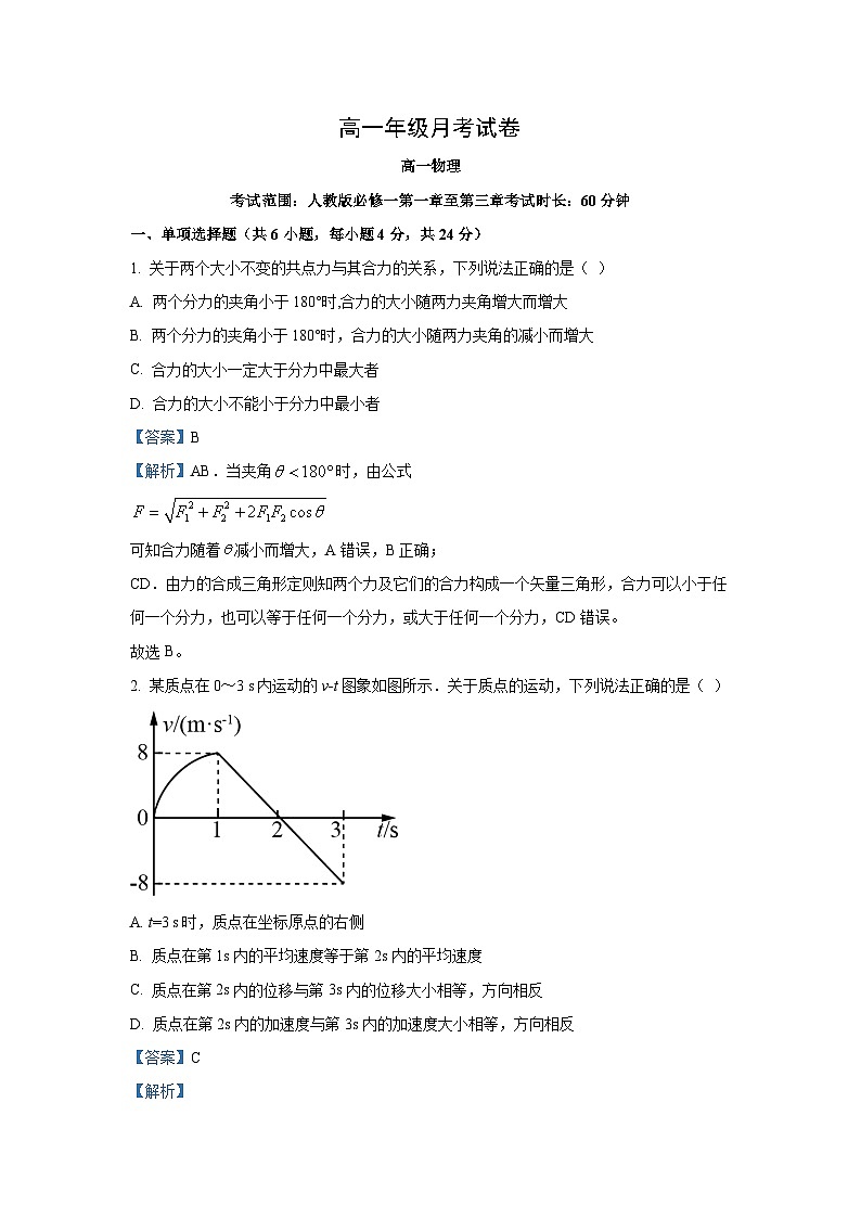山西省太原市某校2024-2025学年高一上学期11月月考物理试卷(解析版)第1页