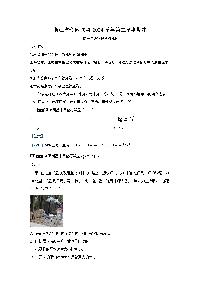 浙江省金砖联盟2024-2025学年高一下学期期中物理试卷(解析版)第1页