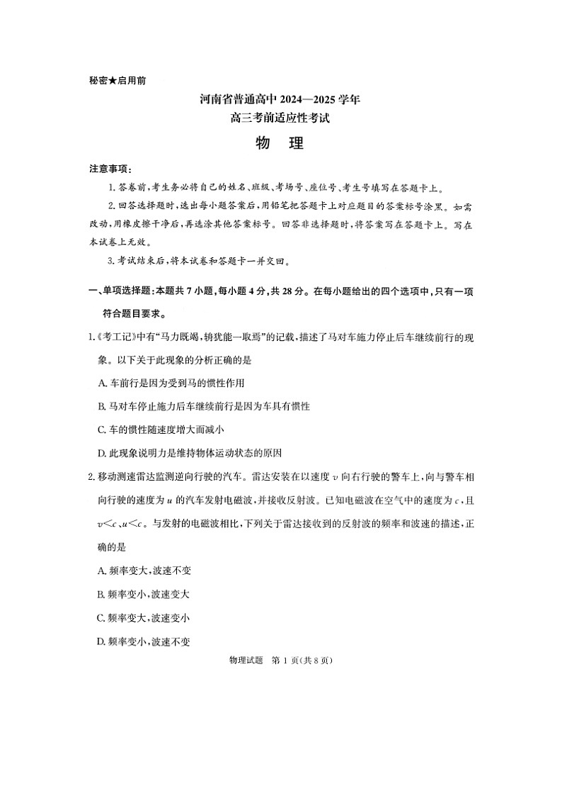 2025届河南省八市多校高三下学期5月教学质量检测物理试卷第1页