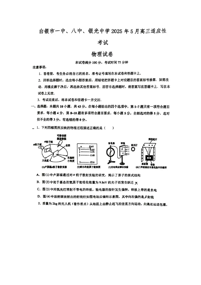 2025届甘肃省白银市高三下学期5月适应性联考(三模)物理试卷第1页