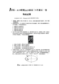2025届安徽省A10联盟高三下学期5月最后一卷物理试卷