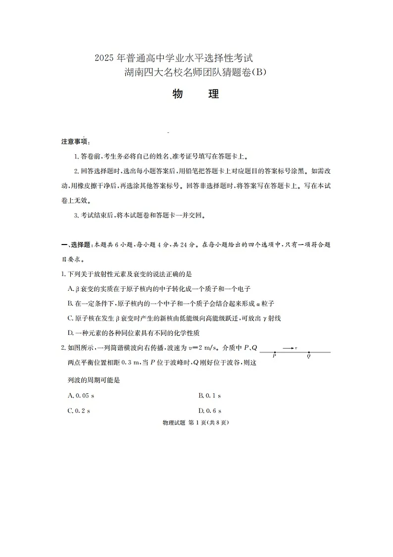 2025届湖南省四大名校名师团队高三下学期猜题(B)物理试卷第1页