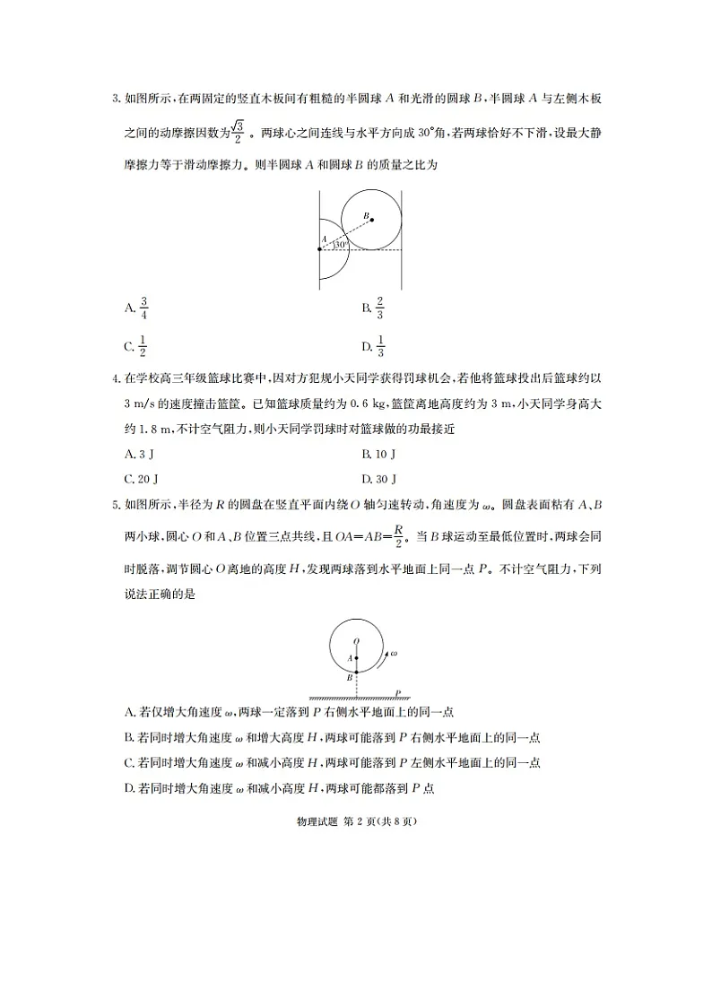 2025届湖南省四大名校名师团队高三下学期猜题(B)物理试卷第2页