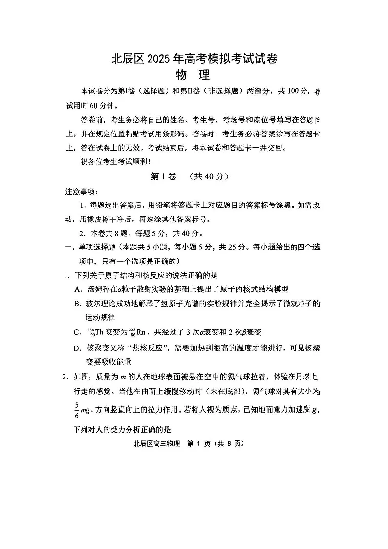 2025届天津市北辰区高三下学期三模物理试卷第1页