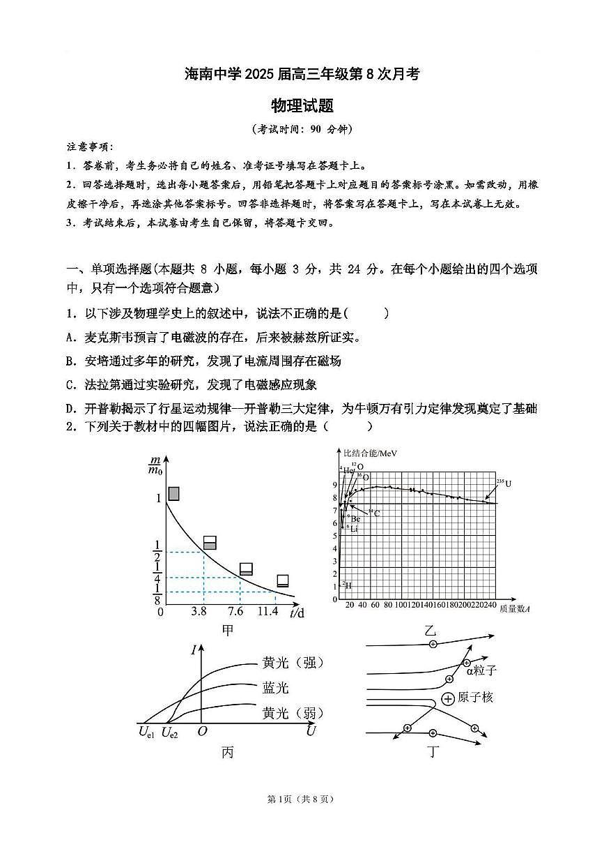 海南省海南中学2024-2025学年高三下学期第八次月考物理试题第1页