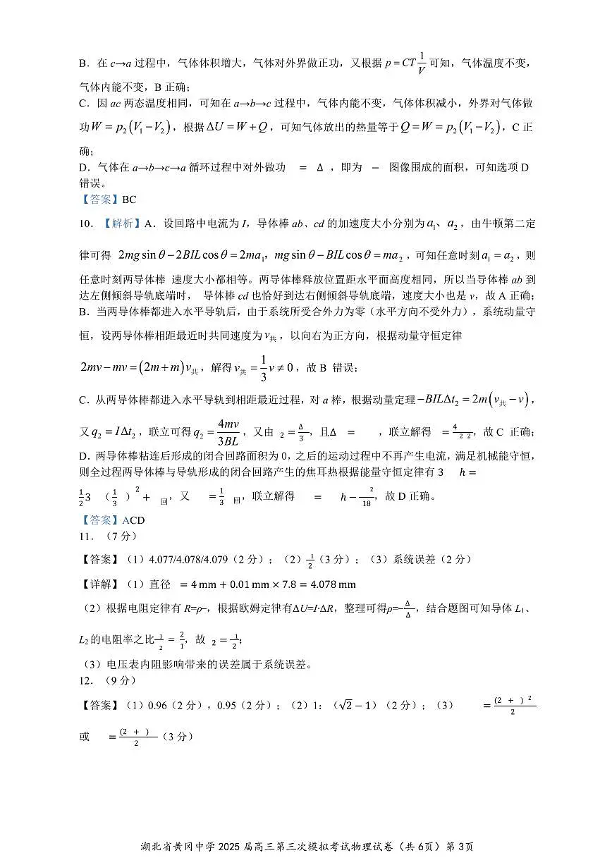 湖北省黄冈中学2025届高三第三次模拟考试物理答案第3页