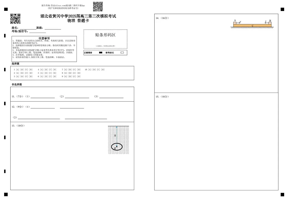 湖北省黄冈中学2025届高三第三次模拟考试物理答题卡第1页
