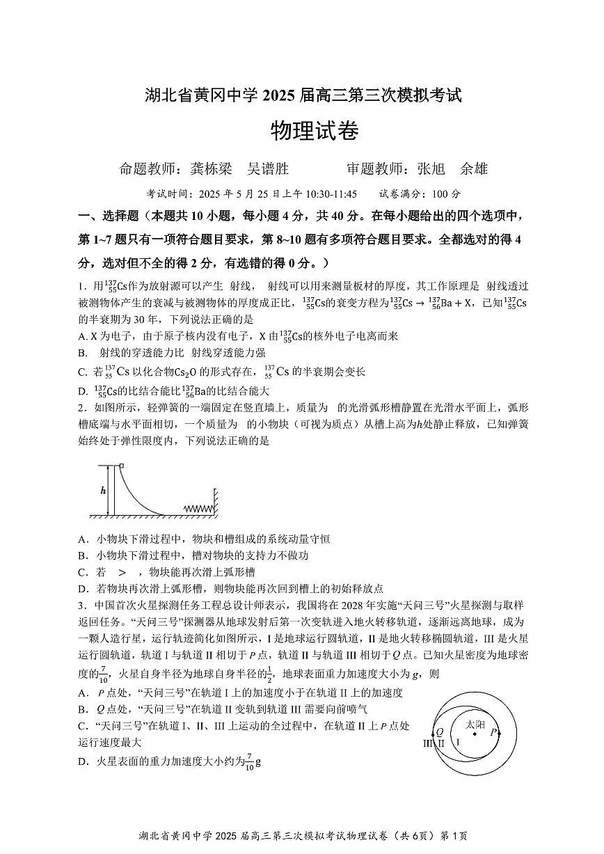 湖北省黄冈中学2025届高三第三次模拟考试物理第1页