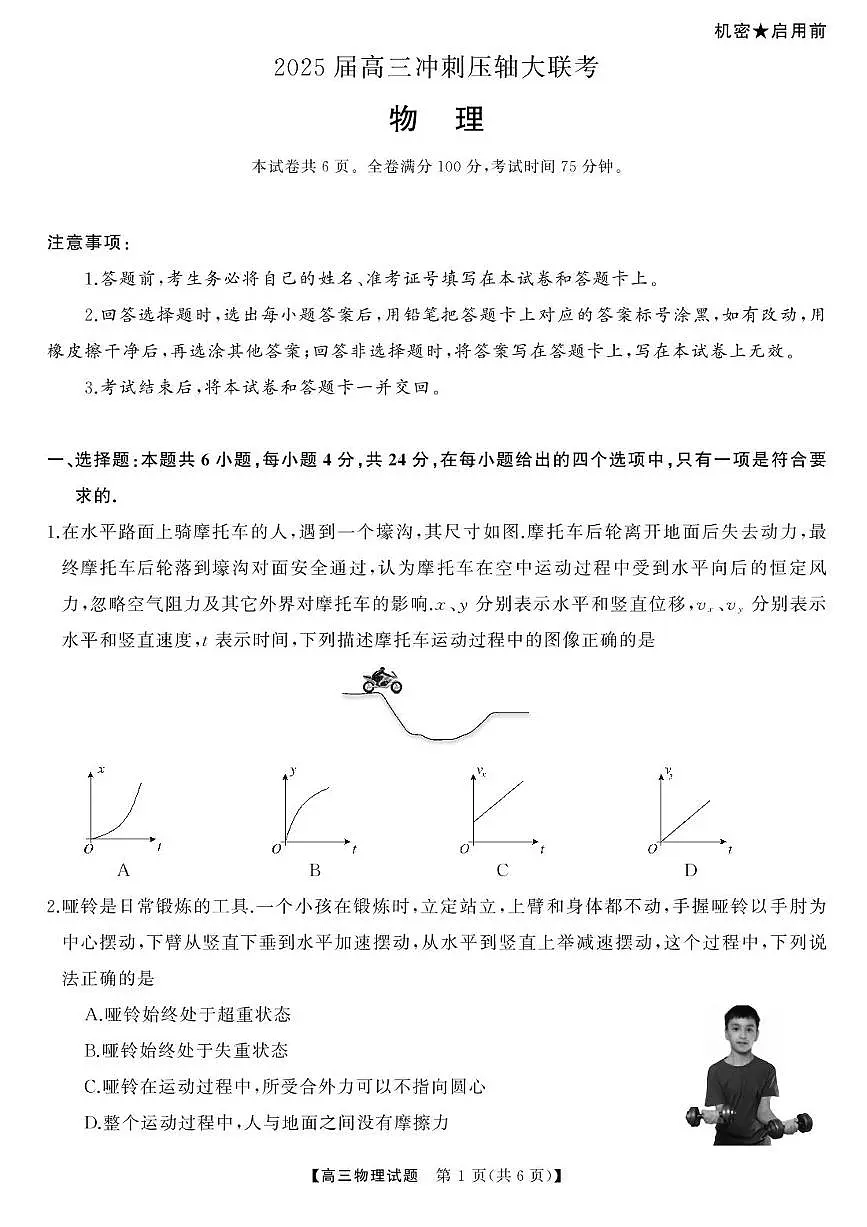 湖南省部分学校2025届高三下学期5月冲刺压轴大联考试题 物理 PDF版含解析第1页