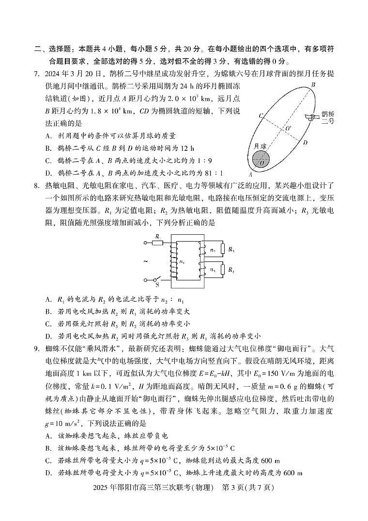 2025届湖南省邵阳市高三下学期第三次联考物理试卷第3页