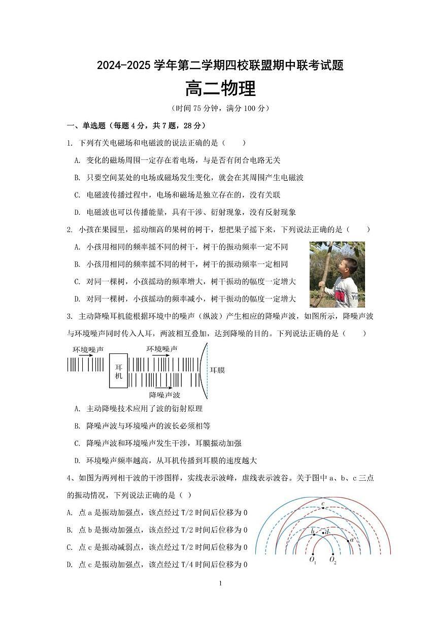 广东省清远市四校联盟2024-2025学年高二下学期期中联考试题 物理 PDF版含答案含答案解析第1页
