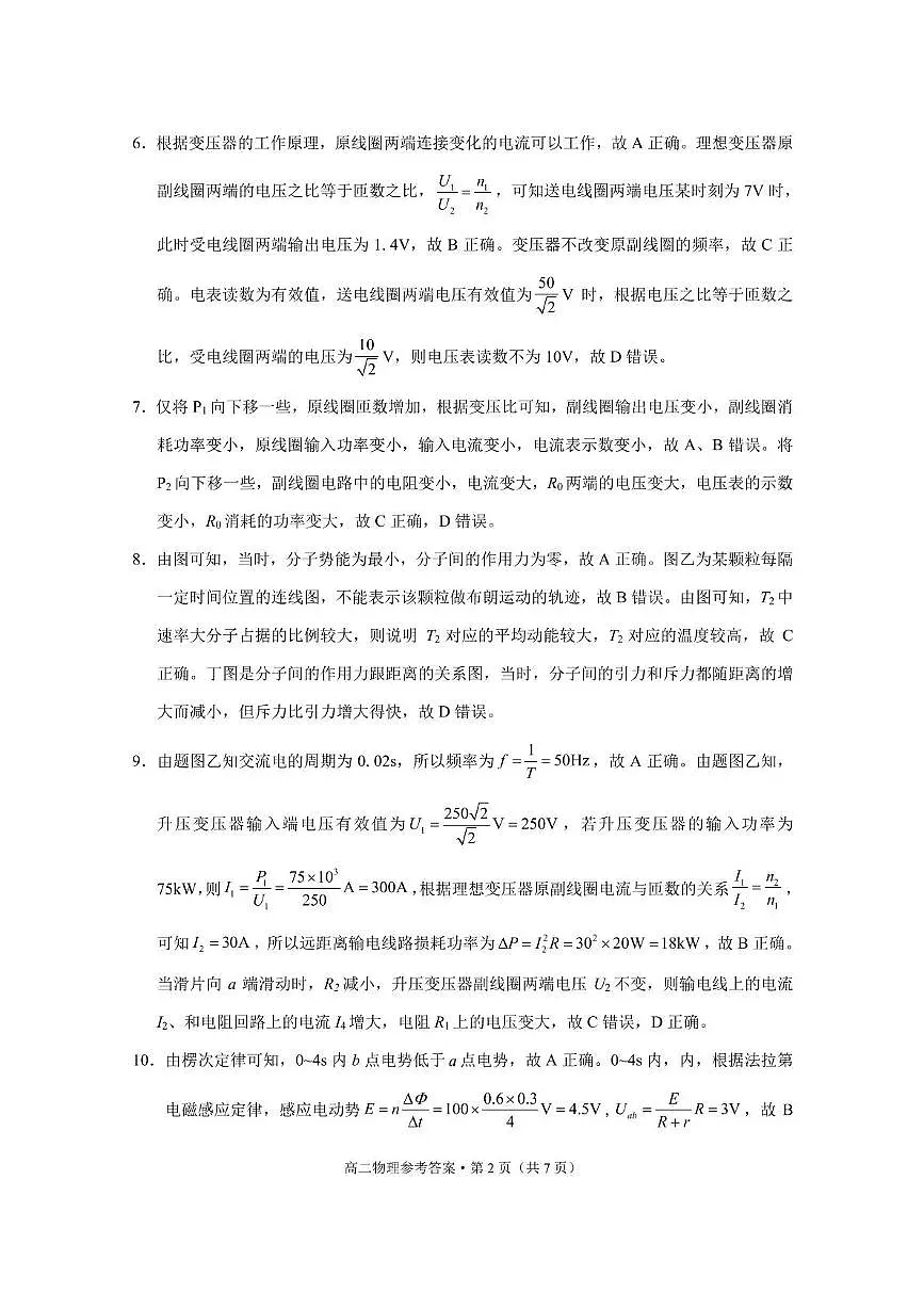 贵阳市2026届高二年级下学期七校联合考试(一)-物理 贵阳市2026届高二年级下学期七校联合考试(一)物理-答案(1)第2页