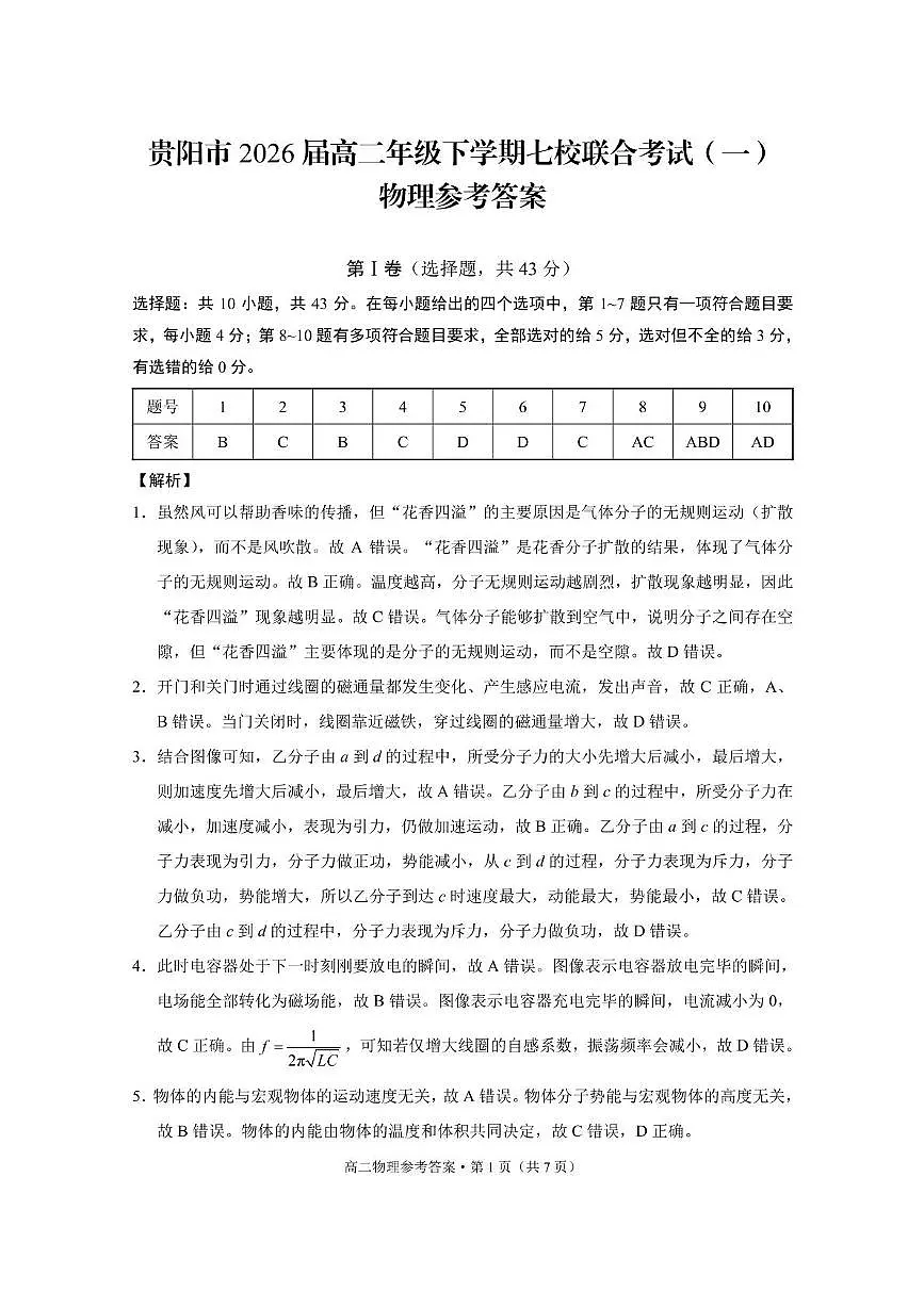 贵阳市2026届高二年级下学期七校联合考试(一)-物理 贵阳市2026届高二年级下学期七校联合考试(一)物理-答案第1页