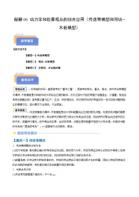 抢分攻略06 动力学和能量观点的综合应用（传送带模型和滑块--木板模型）-2025年高考物理三轮冲刺抢分攻略试题（含答案）