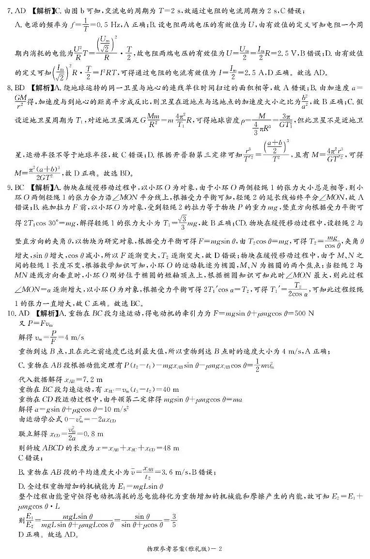 2025届长沙市雅礼中学高三下模拟试卷二物理试卷 24-25 雅礼高三10次2模答案第2页