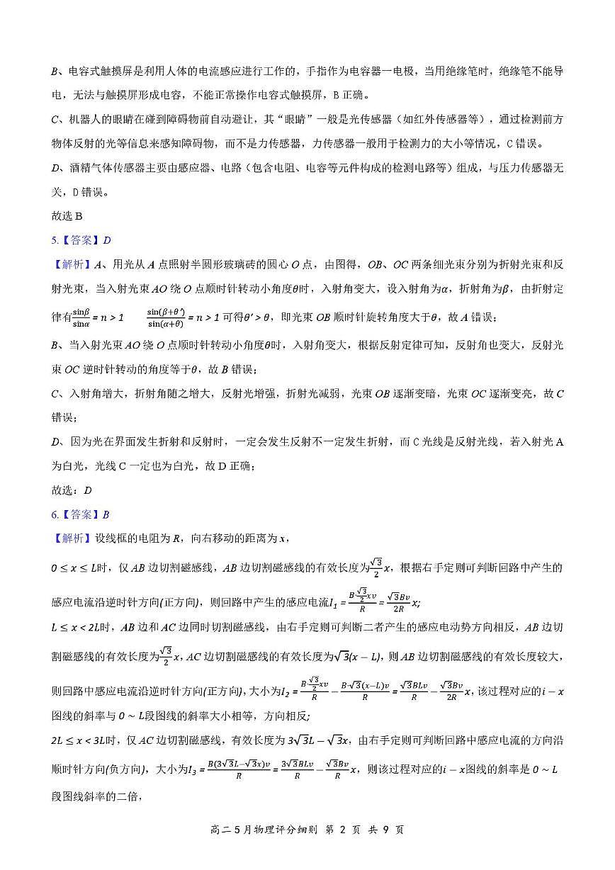 湖北云学联盟2025年高二下学期5月月考物理答案第2页