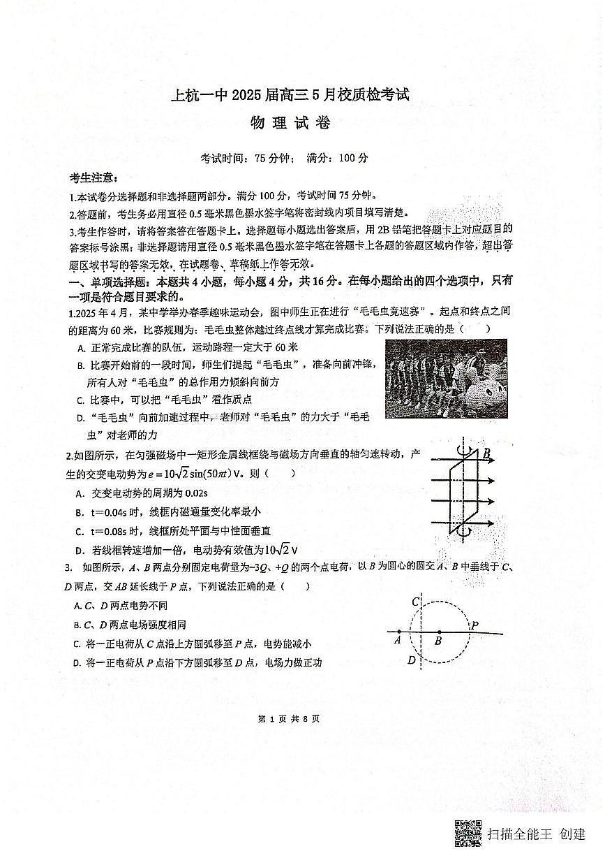 2025届福建省龙岩市上杭县第一中学高三下学期5月校质检考试物理试题(高考模拟)第1页