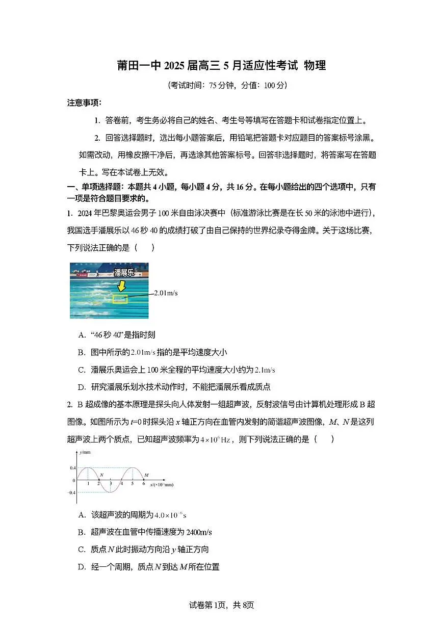 2025届福建省莆田市第一中学高三下学期5月适应性考试物理试题(高考模拟)第1页