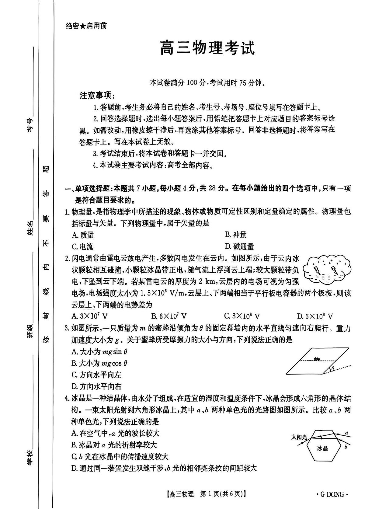 2025届广东省高三下学期三模物理试题(高考模拟)第1页