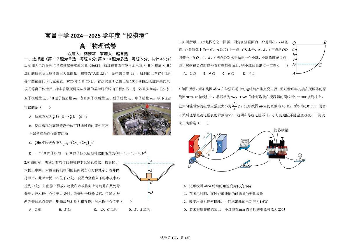 2025届江西省南昌市东湖区南昌中学高三下学期模拟预测物理试题(高考模拟)第1页