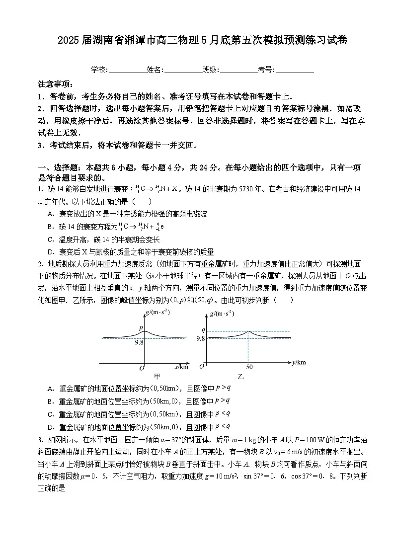 2025届湖南省湘潭市高三下学期5月底第五次模拟预测练习物理试卷(高考模拟)第1页