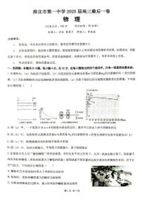 2025届安徽省淮北市第一中学高三下学期模拟预测物理试题（高考模拟）