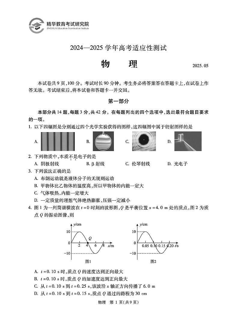 4.物理 精华学校2024-2025学年高三物理三模试卷第1页
