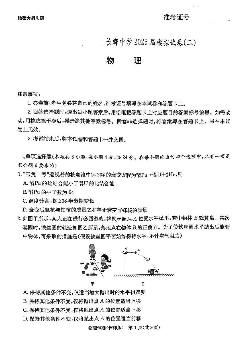 湖南省长沙市长郡中学2025届高三下学期高考模拟考试(二)物理试卷(含答案)第1页