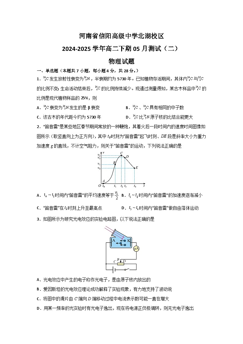 河南省信阳高级中学北湖校区2024-2025学年高二下期05月测试(二)物理试题第1页