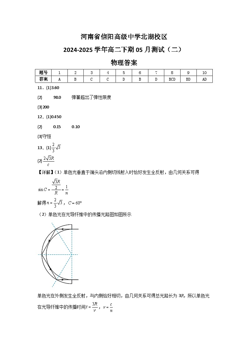 河南省信阳高级中学北湖校区2024-2025学年高二下期05月测试(二)物理答案第1页