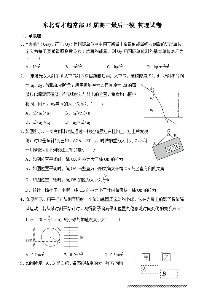 东北育才超常部35届高三最后一模 物理试卷 试题第1页