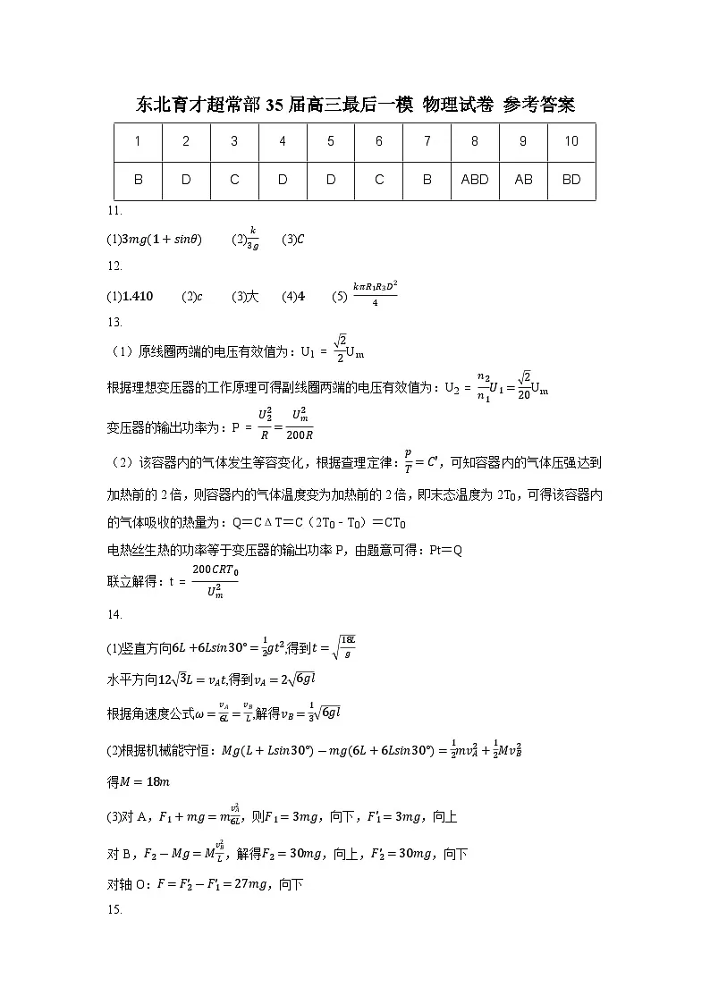 东北育才超常部35届高三最后一模 物理试卷 参考答案第1页