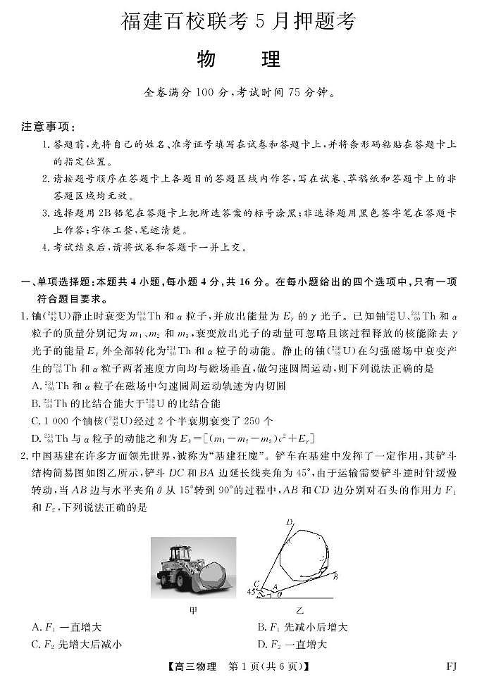 2025届福建百校联考高三下学期5月押题考试物理试题第1页
