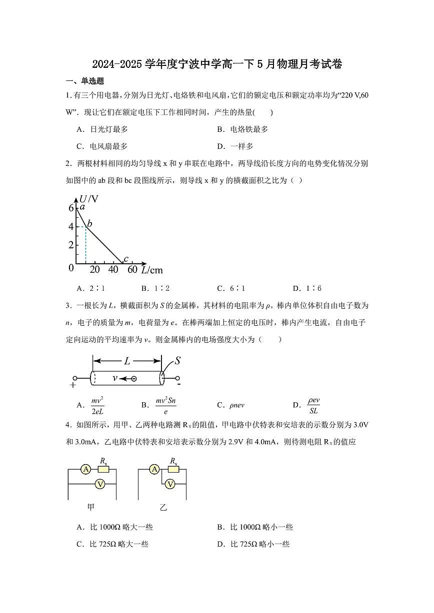 浙江宁波中学2025年高一下学期5月月考物理试卷+答案第1页