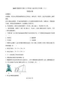 重庆市第八中学2025届高三下学期三诊物理试卷（Word版附解析）