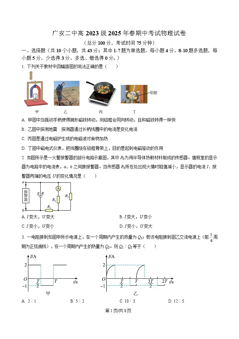 四川省广安第二中学2024-2025学年高二下学期期中考试物理试题(原卷版)第1页
