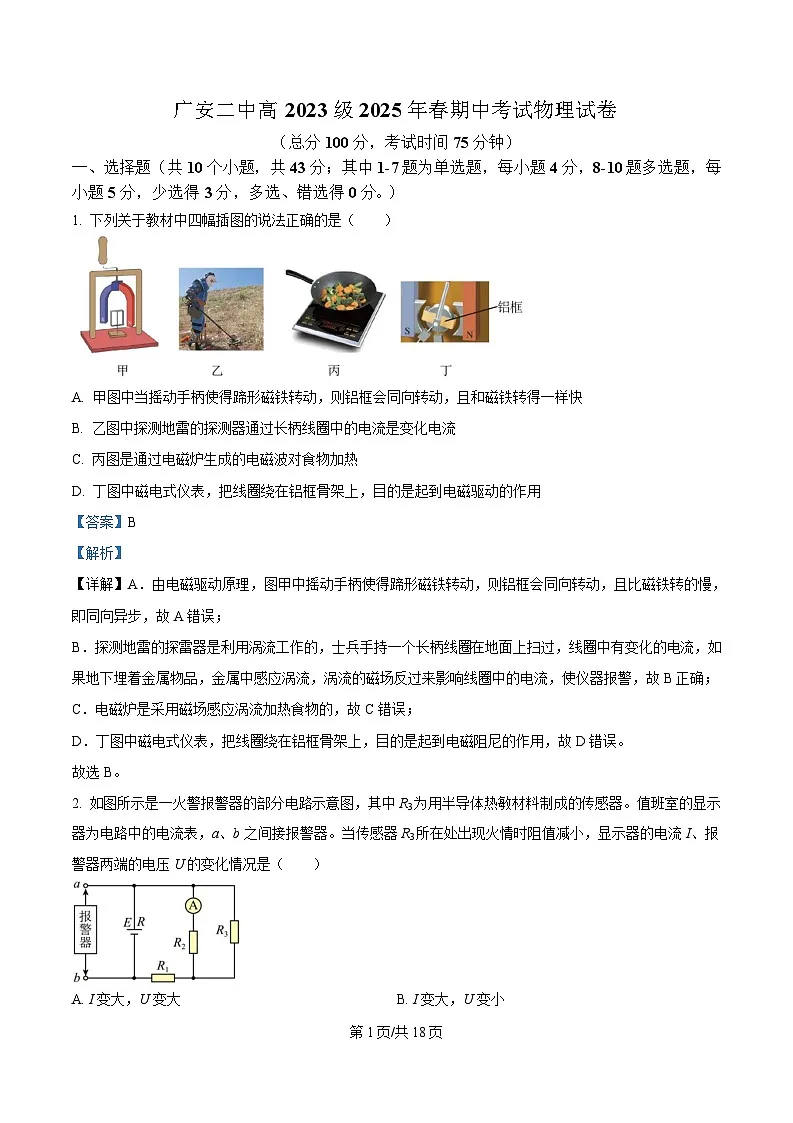 四川省广安第二中学2024-2025学年高二下学期期中考试物理试题 Word版含解析第1页