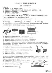 浙江省六校联盟2025届高三下学期5月模拟考试物理试卷（含答案）含答案解析