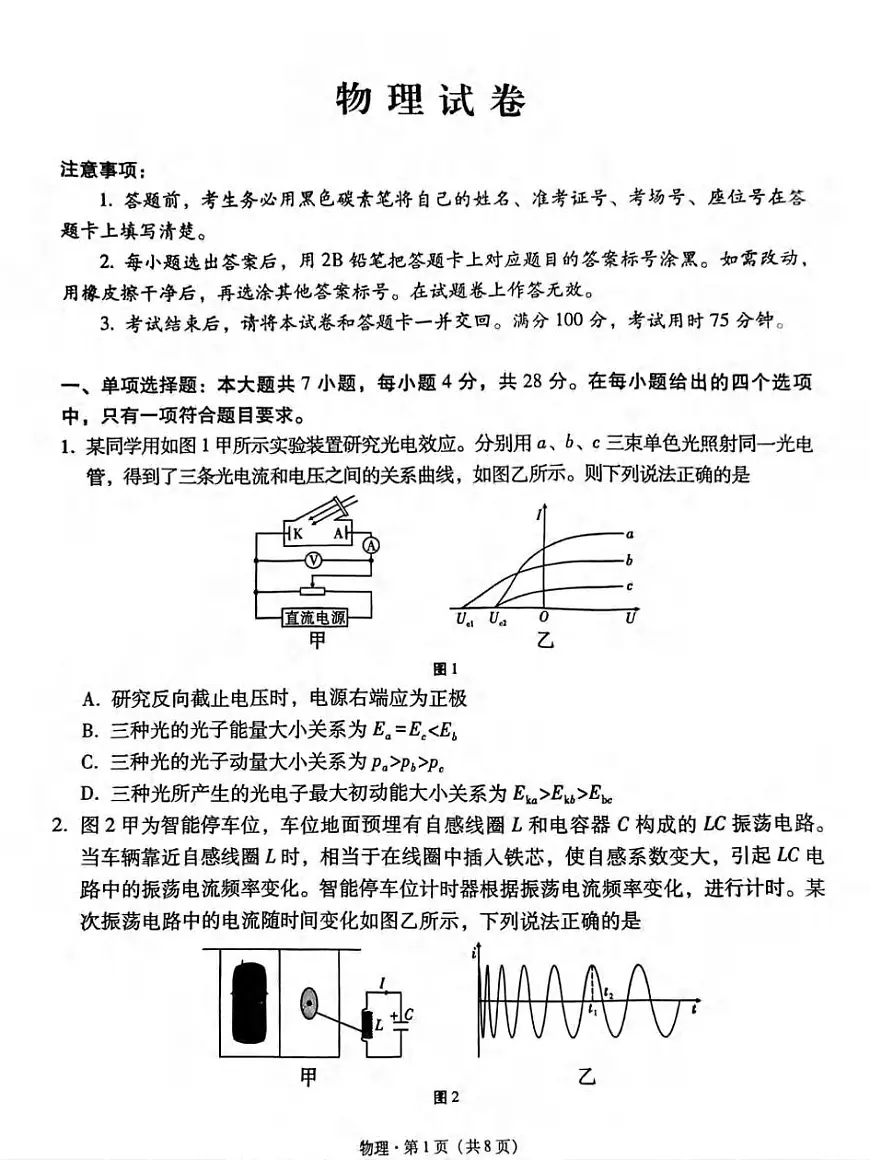 物理丨贵州省贵阳第一中学2025届高考适应性月考卷(八)试卷及答案第1页