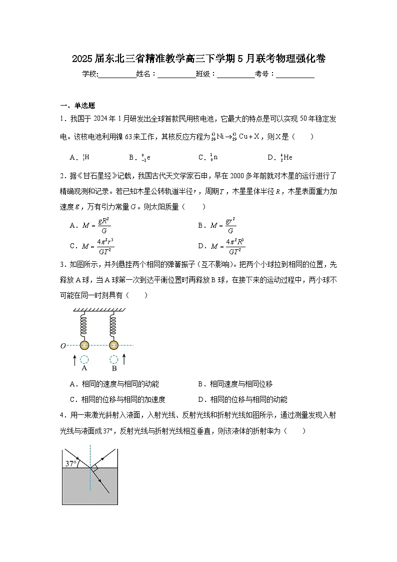 2025届东北三省精准教学高三下学期5月联考物理强化卷(附答案解析)第1页