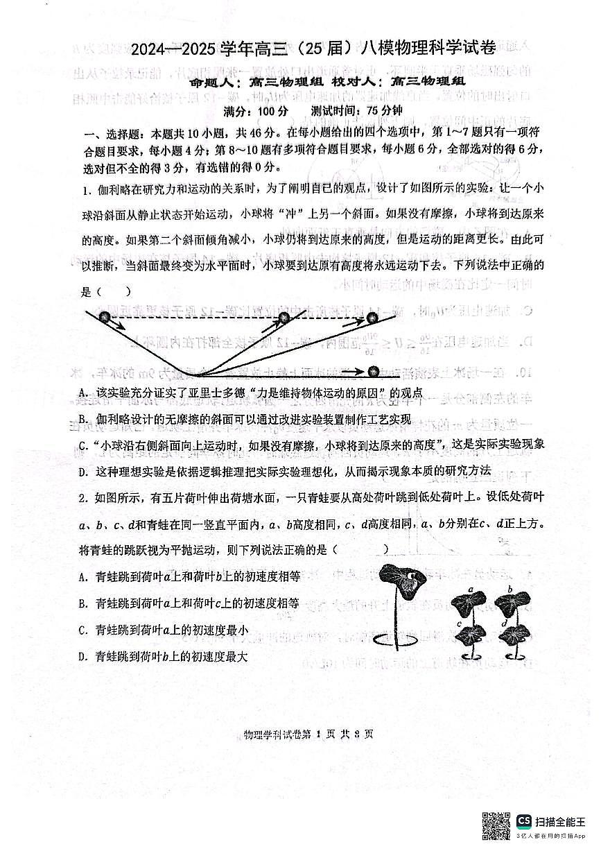 辽宁省鞍山市第一中学2025届高三下学期八模考试物理第1页