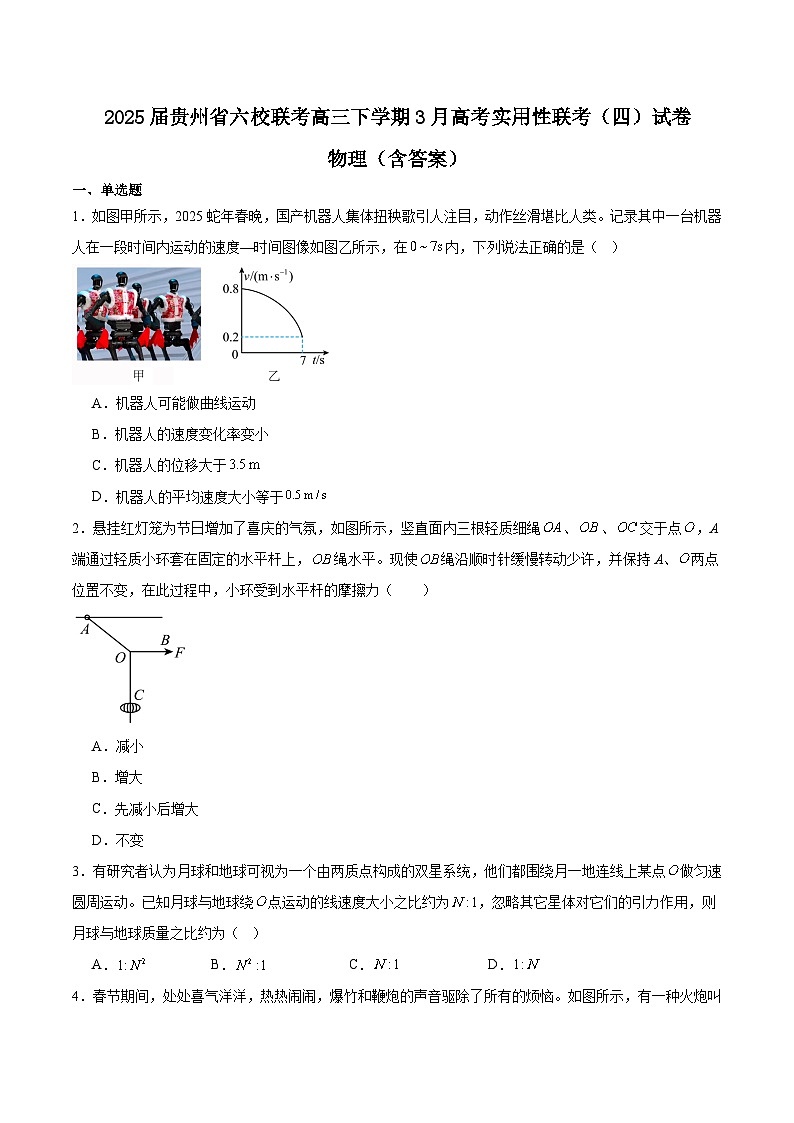 2025届贵州省六校联考高三下学期3月高考实用性联考(四)试卷 物理(含答案)第1页