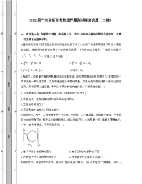 2022届 广东新高考物理押题模拟试卷[二模]带答案