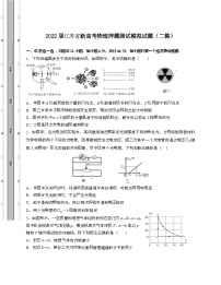 2022届 江苏新高考物理押题模拟试卷[二模]带答案