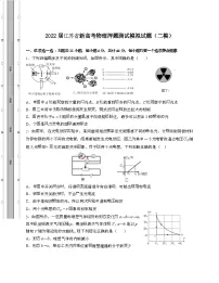 2022届 江苏新高考物理押题模拟试卷[二模]带答案